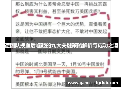德国队换血后崛起的九大关键策略解析与成功之道