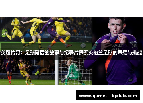 英超传奇:足球背后的故事与纪录片探索英格兰足球的荣耀与挑战 英超传奇:足球背后的故事与纪录片探索英格兰足球的荣耀与挑战