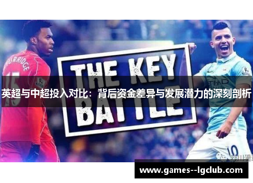 英超与中超投入对比:背后资金差异与发展潜力的深刻剖析 英超与中超投入对比:背后资金差异与发展潜力的深刻剖析