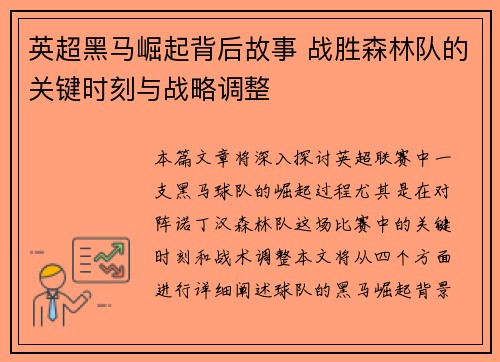 英超黑马崛起背后故事 战胜森林队的关键时刻与战略调整 英超黑马崛起背后故事 战胜森林队的关键时刻与战略调整