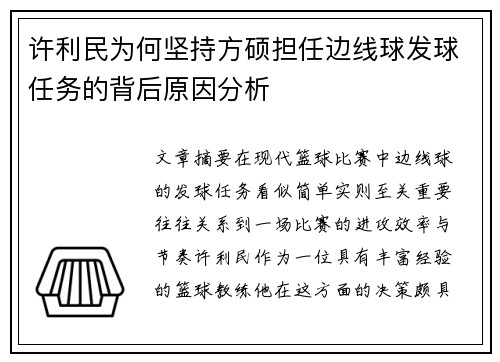 许利民为何坚持方硕担任边线球发球任务的背后原因分析 许利民为何坚持方硕担任边线球发球任务的背后原因分析