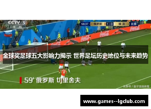 金球奖足球五大影响力揭示 世界足坛历史地位与未来趋势 金球奖足球五大影响力揭示 世界足坛历史地位与未来趋势