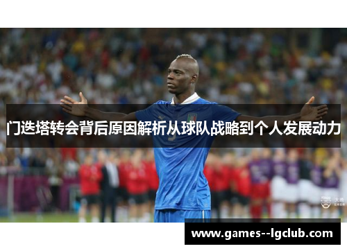 门迭塔转会背后原因解析从球队战略到个人发展动力 门迭塔转会背后原因解析从球队战略到个人发展动力