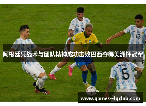 阿根廷凭战术与团队精神成功击败巴西夺得美洲杯冠军 阿根廷凭战术与团队精神成功击败巴西夺得美洲杯冠军