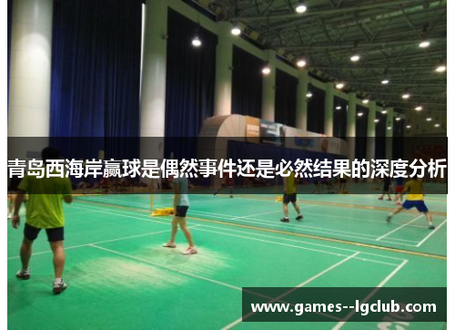青岛西海岸赢球是偶然事件还是必然结果的深度分析 青岛西海岸赢球是偶然事件还是必然结果的深度分析