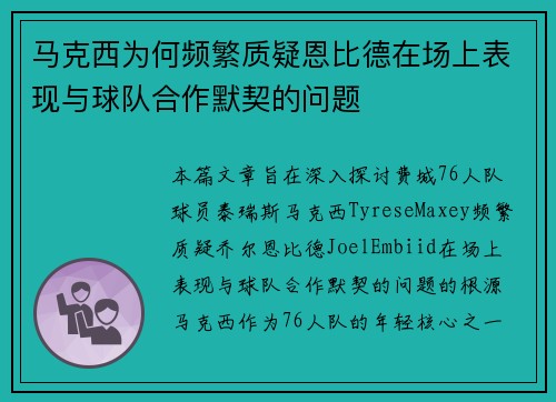 马克西为何频繁质疑恩比德在场上表现与球队合作默契的问题