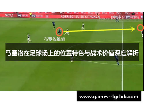 马塞洛在足球场上的位置特色与战术价值深度解析