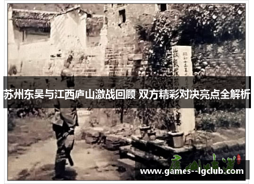 苏州东吴与江西庐山激战回顾 双方精彩对决亮点全解析