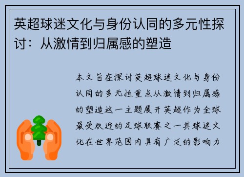 英超球迷文化与身份认同的多元性探讨：从激情到归属感的塑造