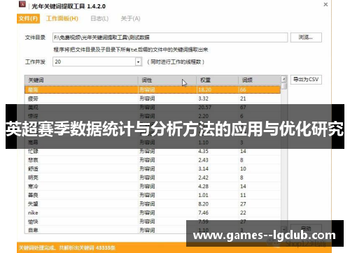 英超赛季数据统计与分析方法的应用与优化研究