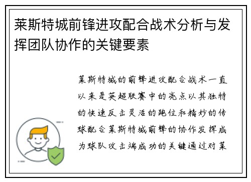 莱斯特城前锋进攻配合战术分析与发挥团队协作的关键要素 莱斯特城前锋进攻配合战术分析与发挥团队协作的关键要素