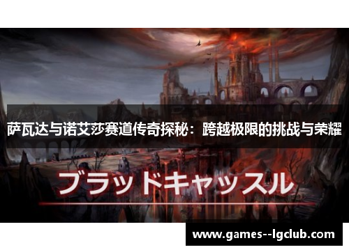 萨瓦达与诺艾莎赛道传奇探秘:跨越极限的挑战与荣耀 萨瓦达与诺艾莎赛道传奇探秘:跨越极限的挑战与荣耀