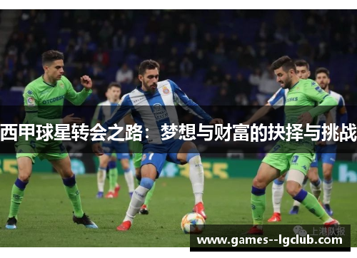 西甲球星转会之路:梦想与财富的抉择与挑战 西甲球星转会之路:梦想与财富的抉择与挑战