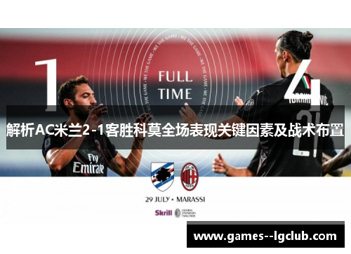 解析AC米兰2-1客胜科莫全场表现关键因素及战术布置 解析AC米兰2-1客胜科莫全场表现关键因素及战术布置