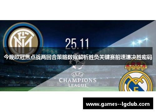 今晚欧冠焦点战两回合策略数据解析胜负关键赛前速递决胜密码 今晚欧冠焦点战两回合策略数据解析胜负关键赛前速递决胜密码