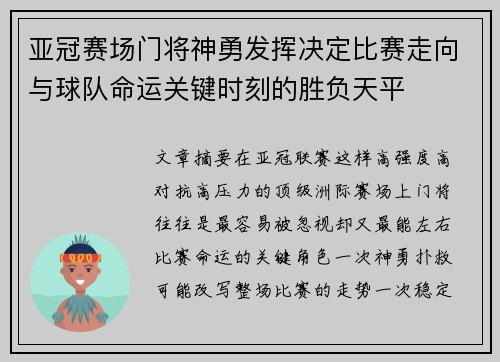 亚冠赛场门将神勇发挥决定比赛走向与球队命运关键时刻的胜负天平 亚冠赛场门将神勇发挥决定比赛走向与球队命运关键时刻的胜负天平