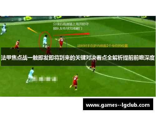 法甲焦点战一触即发即将到来的关键对决看点全解析提前前瞻深度