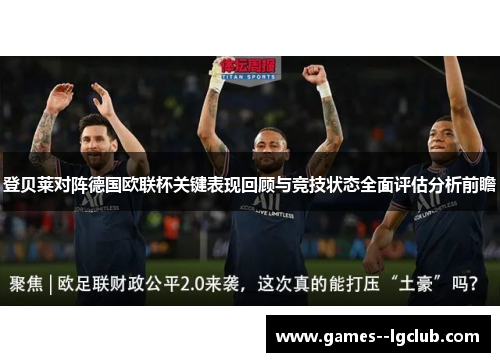 登贝莱对阵德国欧联杯关键表现回顾与竞技状态全面评估分析前瞻 登贝莱对阵德国欧联杯关键表现回顾与竞技状态全面评估分析前瞻