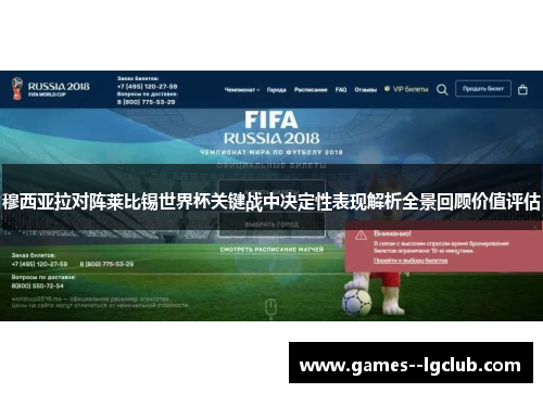 穆西亚拉对阵莱比锡世界杯关键战中决定性表现解析全景回顾价值评估 穆西亚拉对阵莱比锡世界杯关键战中决定性表现解析全景回顾价值评估