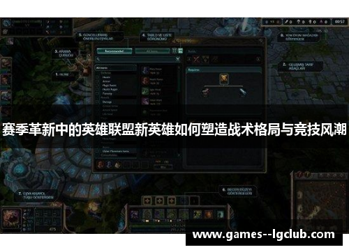 赛季革新中的英雄联盟新英雄如何塑造战术格局与竞技风潮 赛季革新中的英雄联盟新英雄如何塑造战术格局与竞技风潮