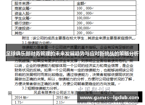 足球俱乐部财务管理的未来发展趋势与应对新挑战的策略分析