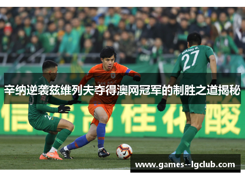 辛纳逆袭兹维列夫夺得澳网冠军的制胜之道揭秘 辛纳逆袭兹维列夫夺得澳网冠军的制胜之道揭秘