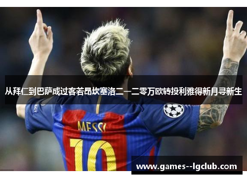 从拜仁到巴萨成过客若昂坎塞洛二一二零万欧转投利雅得新月寻新生