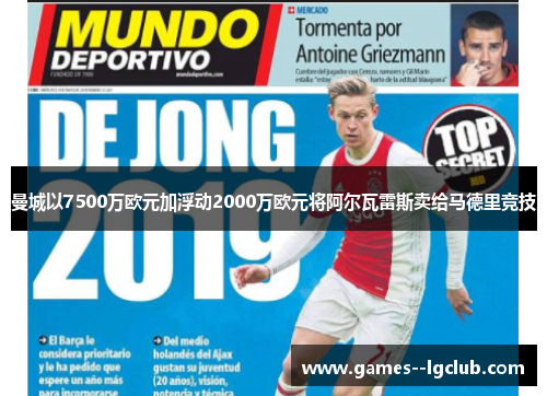 曼城以7500万欧元加浮动2000万欧元将阿尔瓦雷斯卖给马德里竞技