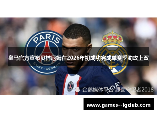 皇马官方宣布贝林厄姆在2026年初成功完成单赛季助攻上双