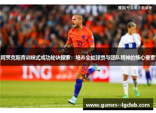 阿贾克斯青训模式成功秘诀探索：培养全能球员与团队精神的核心要素