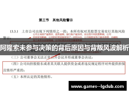阿隆索未参与决策的背后原因与背叛风波解析