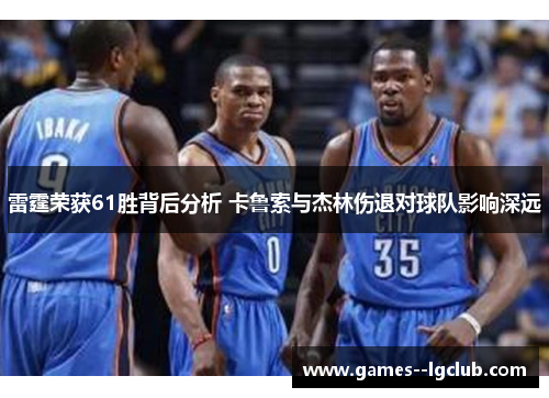 雷霆荣获61胜背后分析 卡鲁索与杰林伤退对球队影响深远