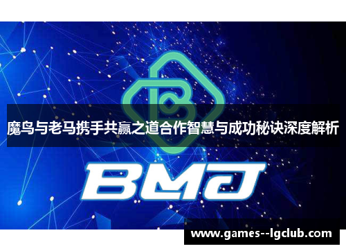 魔鸟与老马携手共赢之道合作智慧与成功秘诀深度解析