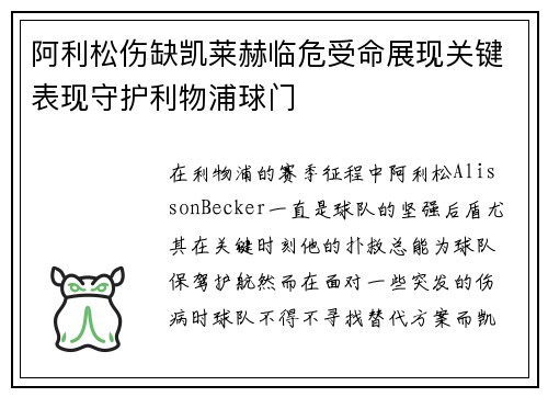阿利松伤缺凯莱赫临危受命展现关键表现守护利物浦球门