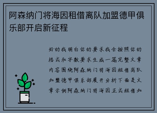 阿森纳门将海因租借离队加盟德甲俱乐部开启新征程