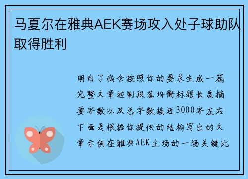 马夏尔在雅典AEK赛场攻入处子球助队取得胜利