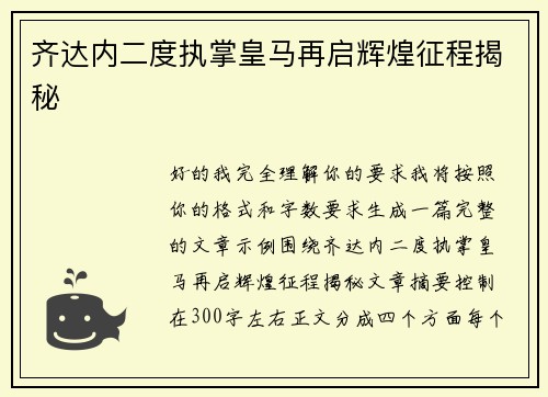 齐达内二度执掌皇马再启辉煌征程揭秘