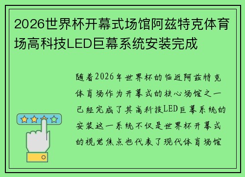 2026世界杯开幕式场馆阿兹特克体育场高科技LED巨幕系统安装完成