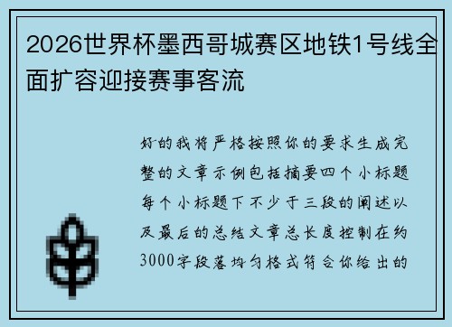 2026世界杯墨西哥城赛区地铁1号线全面扩容迎接赛事客流