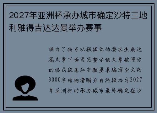 2027年亚洲杯承办城市确定沙特三地利雅得吉达达曼举办赛事