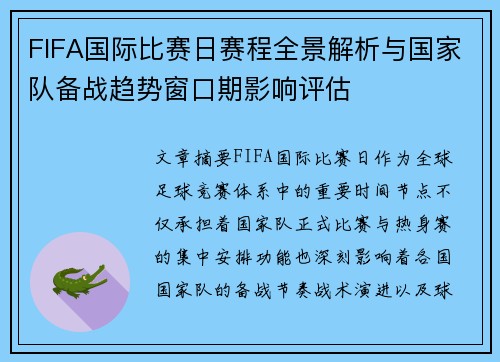 FIFA国际比赛日赛程全景解析与国家队备战趋势窗口期影响评估
