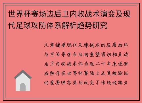 世界杯赛场边后卫内收战术演变及现代足球攻防体系解析趋势研究