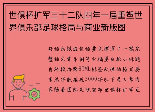 世俱杯扩军三十二队四年一届重塑世界俱乐部足球格局与商业新版图
