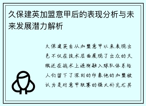 久保建英加盟意甲后的表现分析与未来发展潜力解析