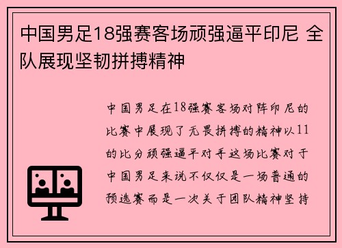 中国男足18强赛客场顽强逼平印尼 全队展现坚韧拼搏精神