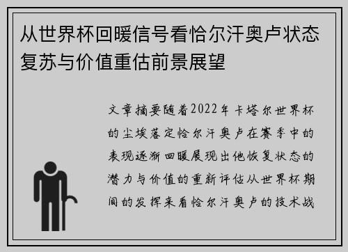 从世界杯回暖信号看恰尔汗奥卢状态复苏与价值重估前景展望