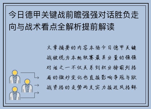 今日德甲关键战前瞻强强对话胜负走向与战术看点全解析提前解读