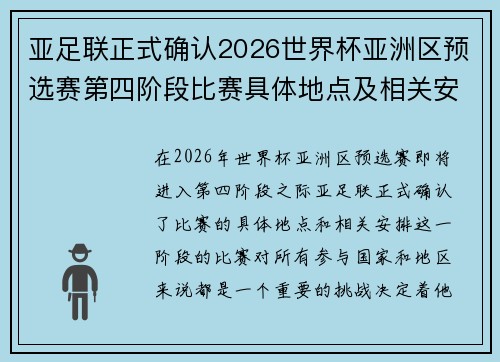 亚足联正式确认2026世界杯亚洲区预选赛第四阶段比赛具体地点及相关安排