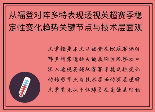 从福登对阵多特表现透视英超赛季稳定性变化趋势关键节点与技术层面观察