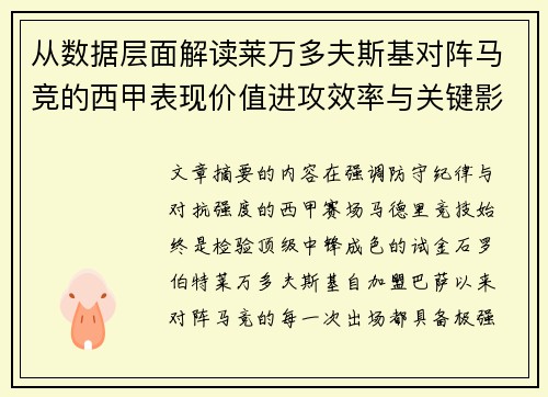 从数据层面解读莱万多夫斯基对阵马竞的西甲表现价值进攻效率与关键影响